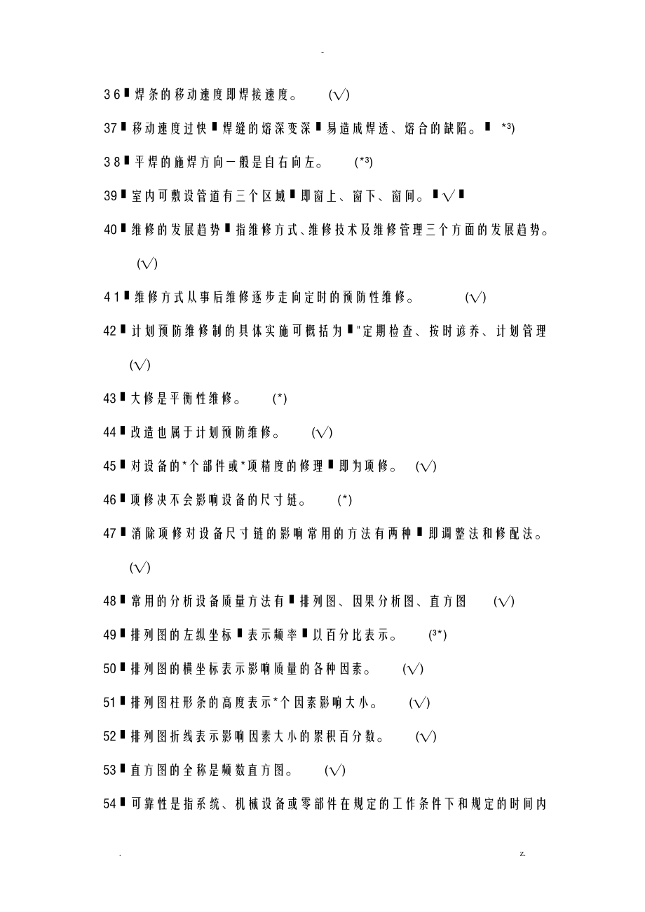 机修钳工高级技师题库_第3页