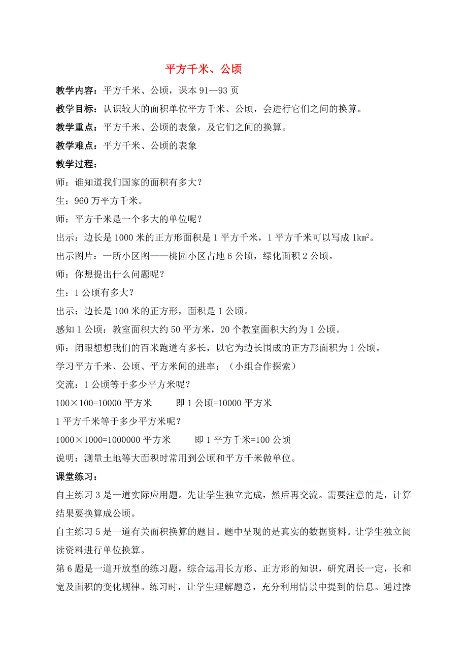 三年级数学上册 平方千米、公顷教案 青岛版五年制_第1页