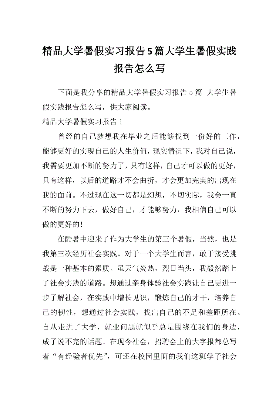 精品大学暑假实习报告5篇大学生暑假实践报告怎么写_第1页