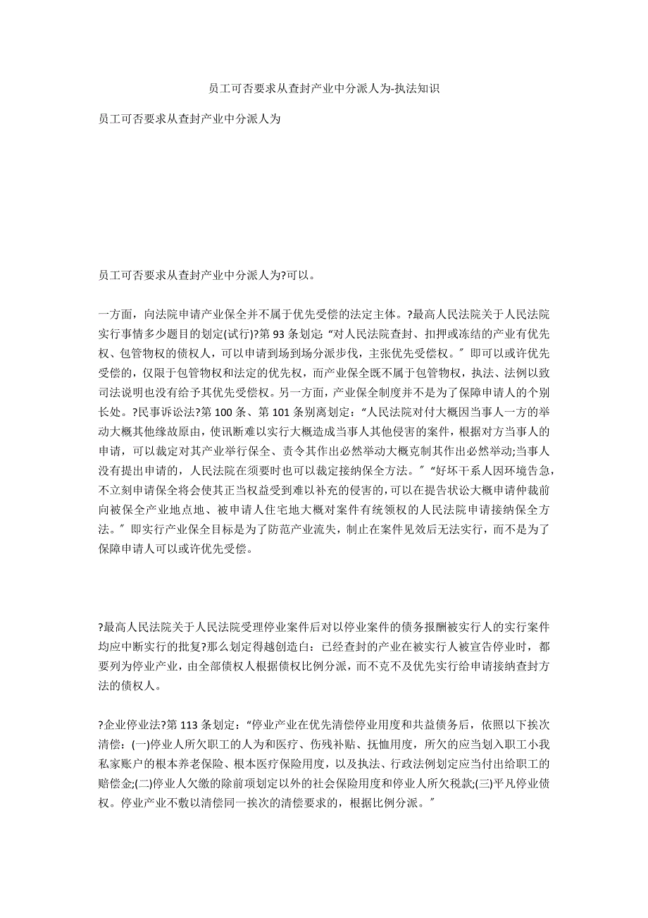 员工能否要求从查封财产中分配工资-法律常识_第1页