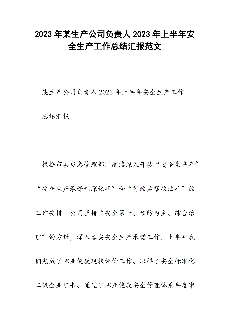 x生产公司负责人2023年上半年安全生产工作总结汇报.docx_第1页