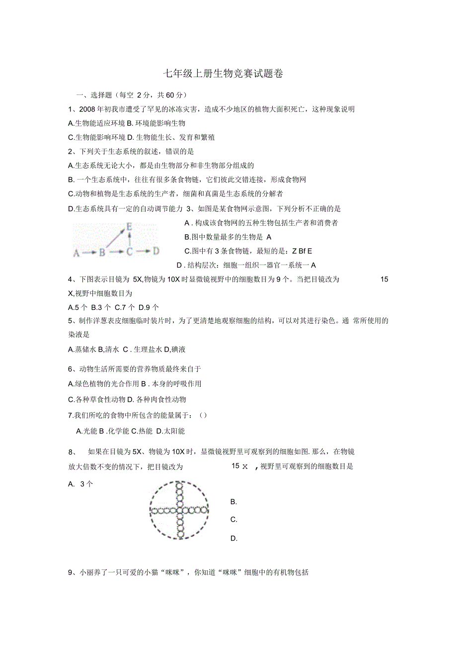 七年级生物上学期竞赛试卷新人教版_第1页