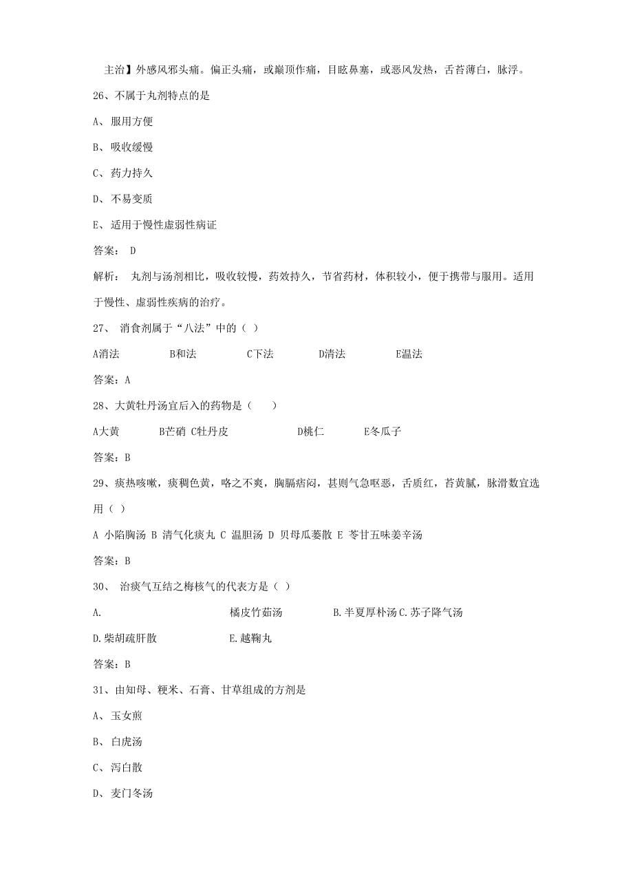 中医药大学方剂学试题题库及答案 (3)_第5页