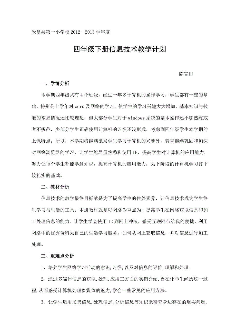 四年级下册信息技术教学计划(川教版)_第1页