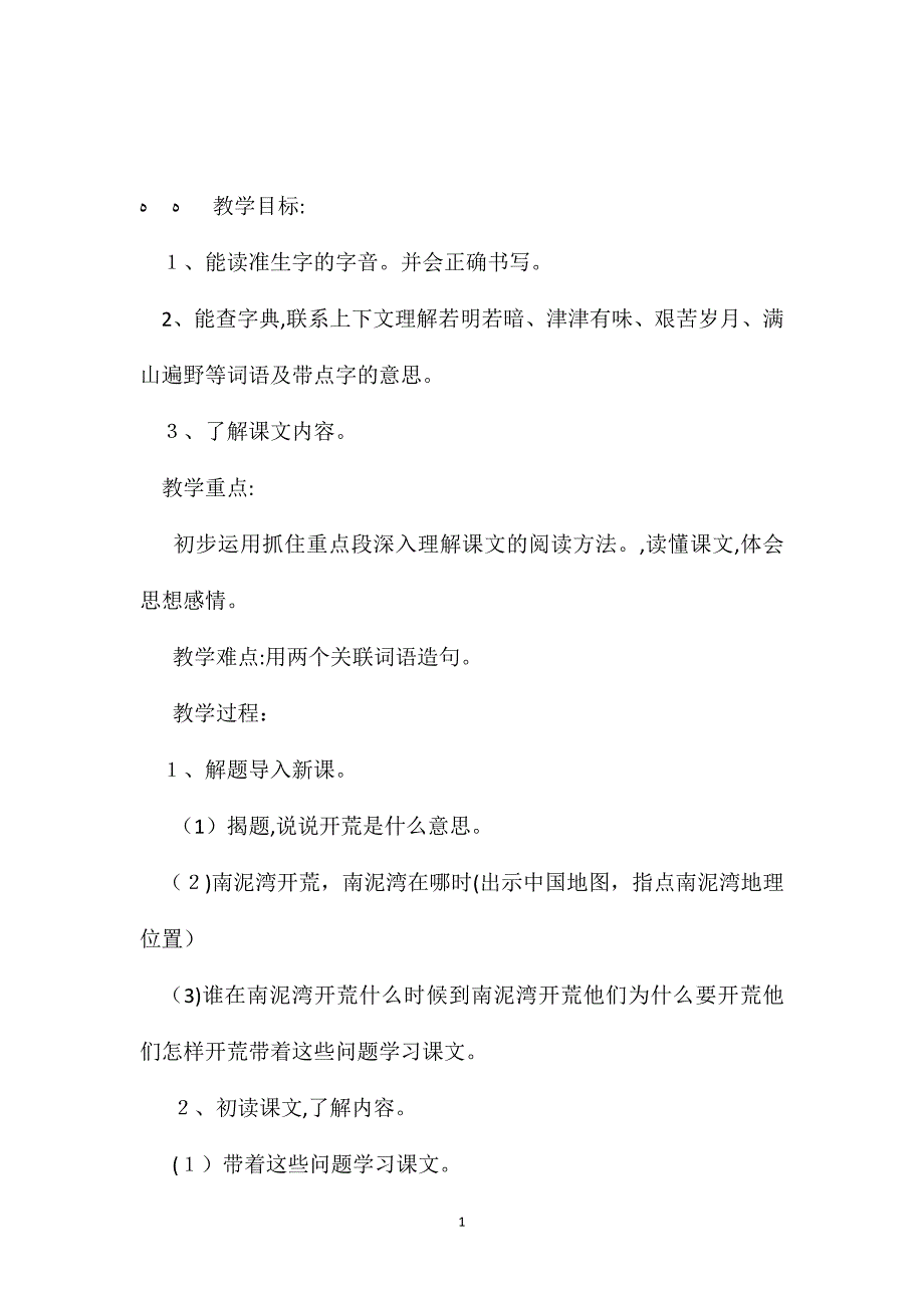 小学五年级语文教案南泥湾开荒教学设计_第1页