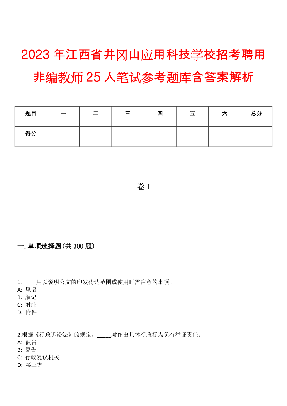 2023年江西省井冈山应用科技学校招考聘用非编教师25人笔试参考题库含答案解析_第1页