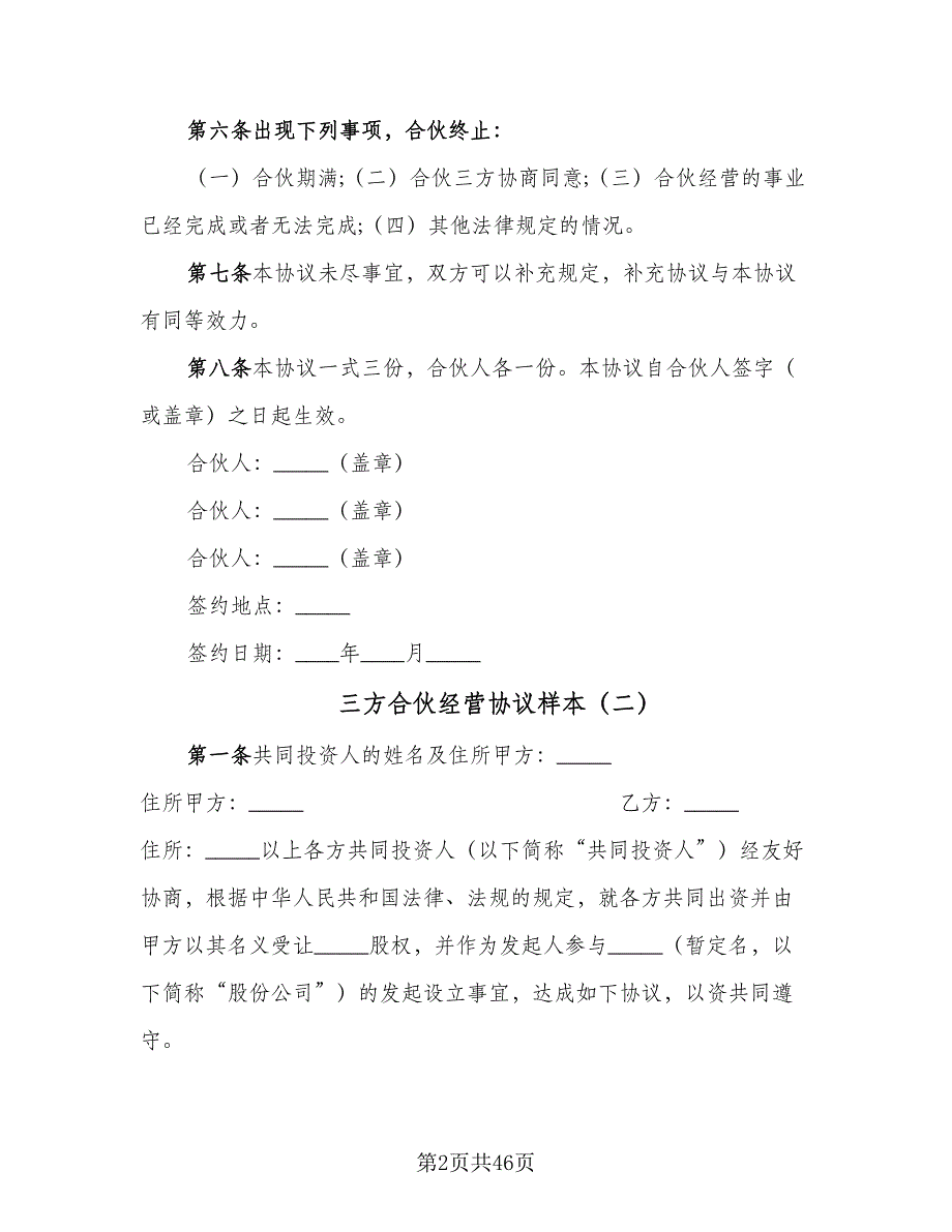 三方合伙经营协议样本（8篇）_第2页