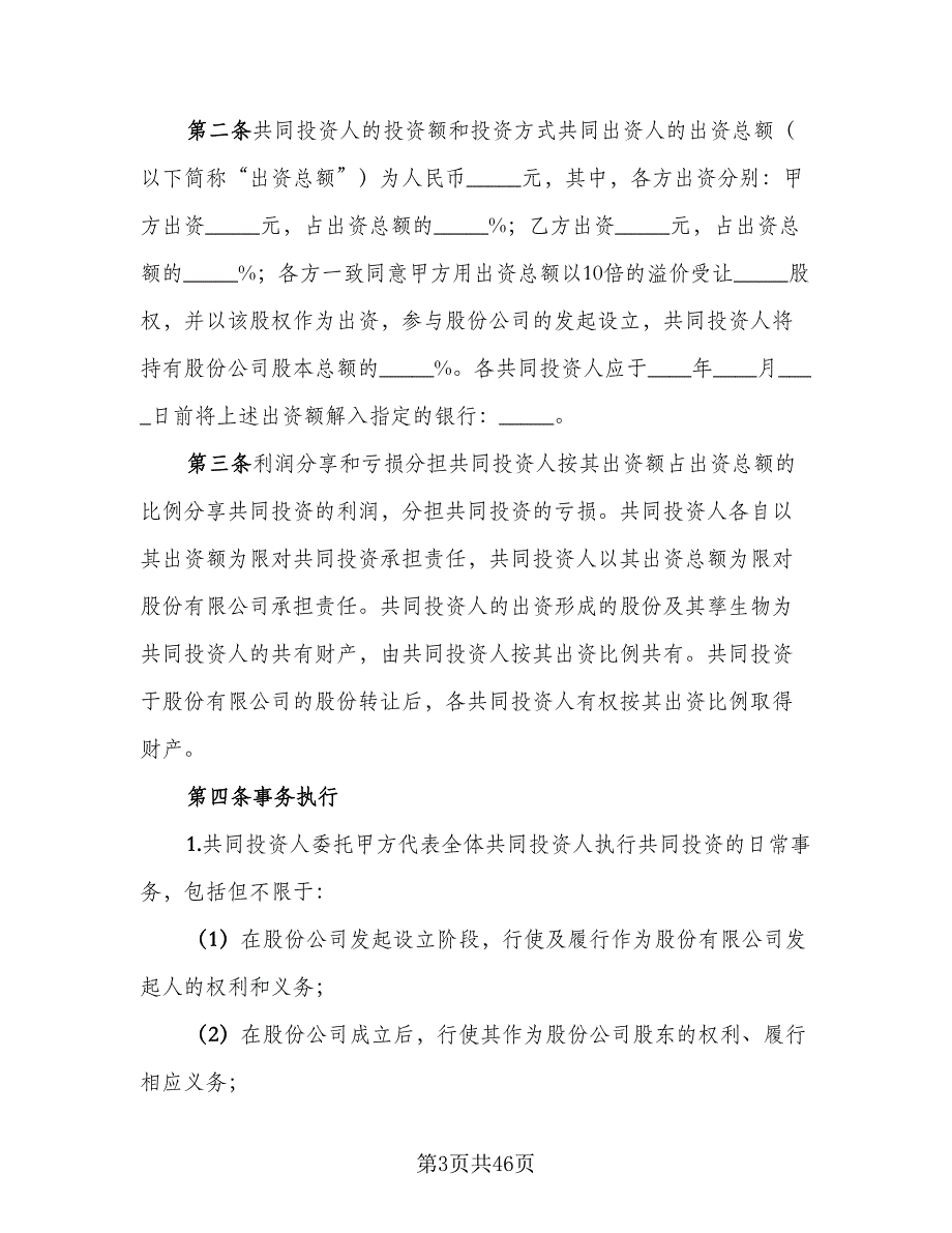 三方合伙经营协议样本（8篇）_第3页