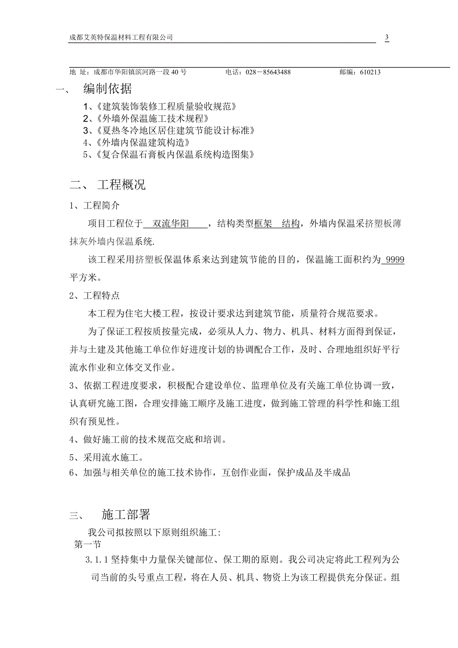 四川某框架结构住宅楼挤塑板薄抹灰外墙内保温施工方案_第3页