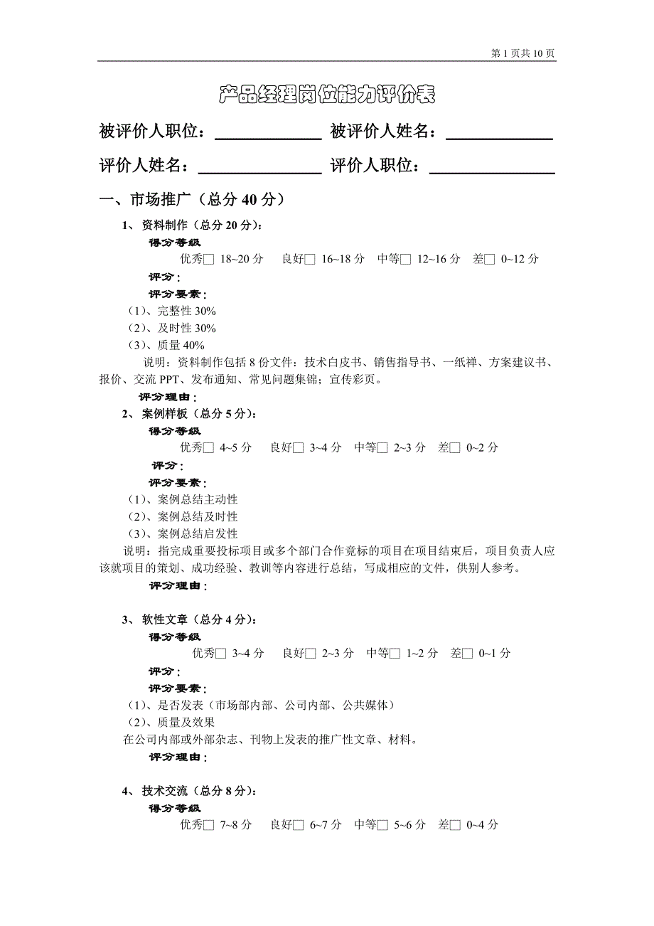 产品经理岗位任职资格模型参考评分ppt_第1页