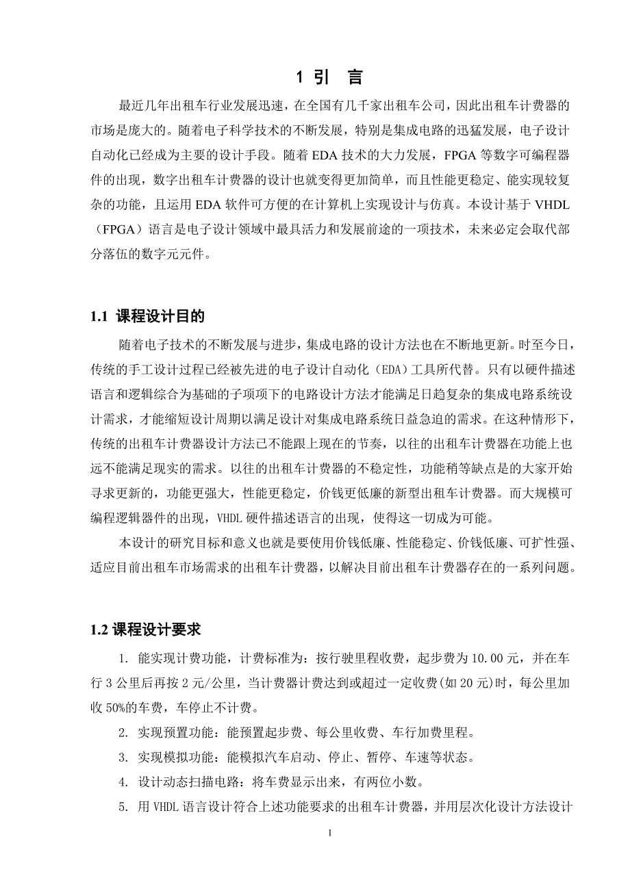 基于VHDL语言的出租车计费器设计_第1页