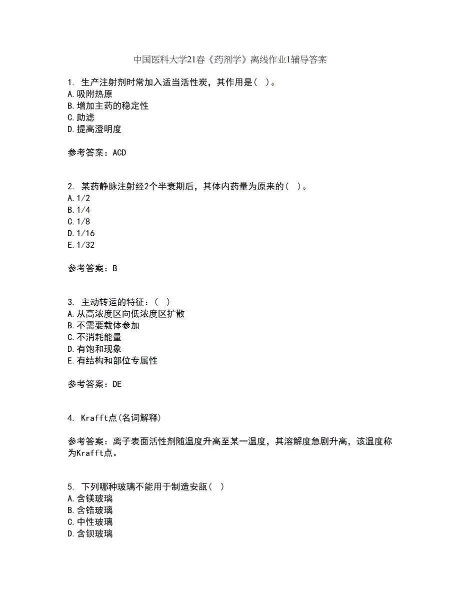 中国医科大学21春《药剂学》离线作业1辅导答案49_第1页