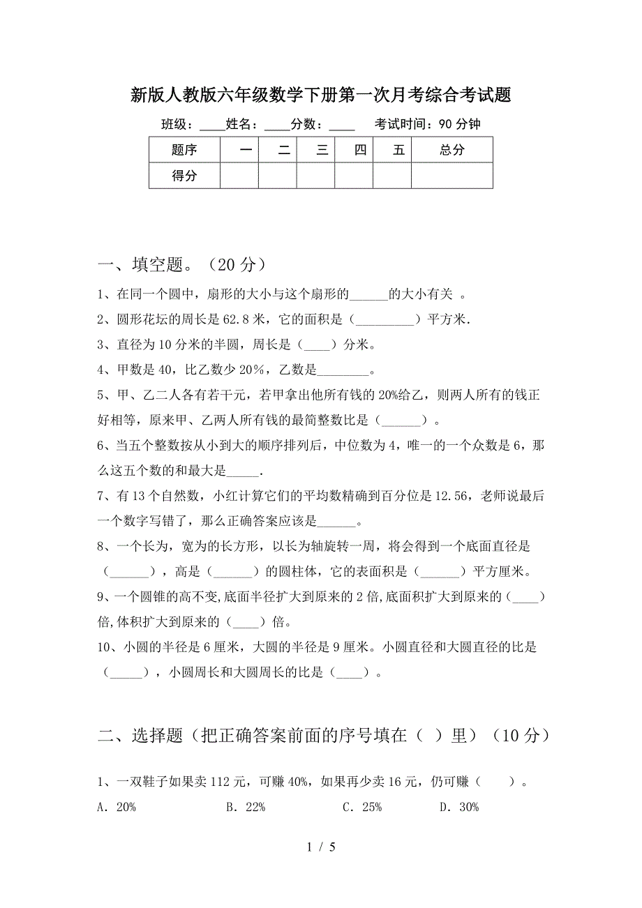 新版人教版六年级数学下册第一次月考综合考试题.doc_第1页