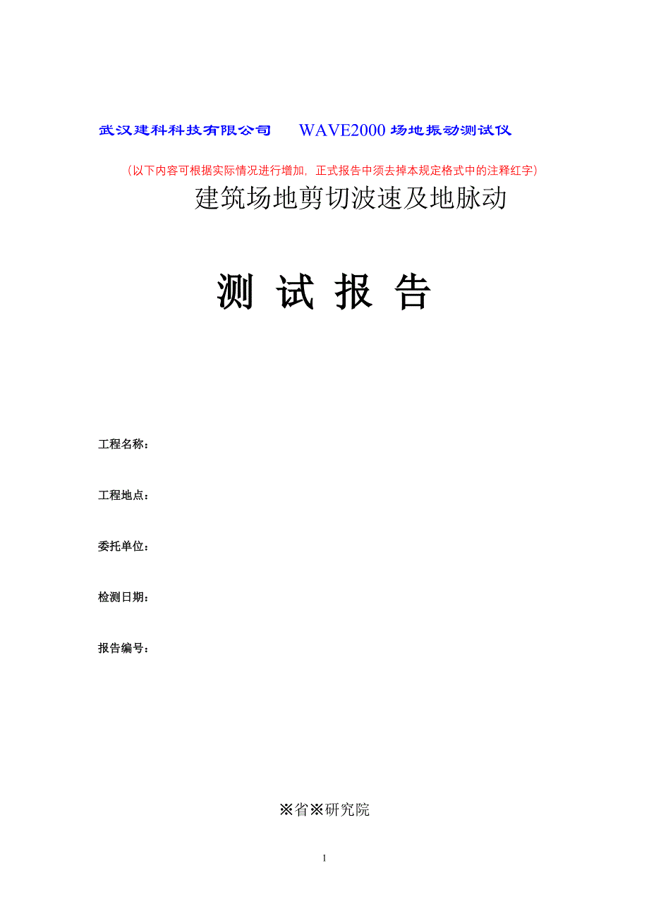 武汉建科科技有限公司——波速测试报告_第1页