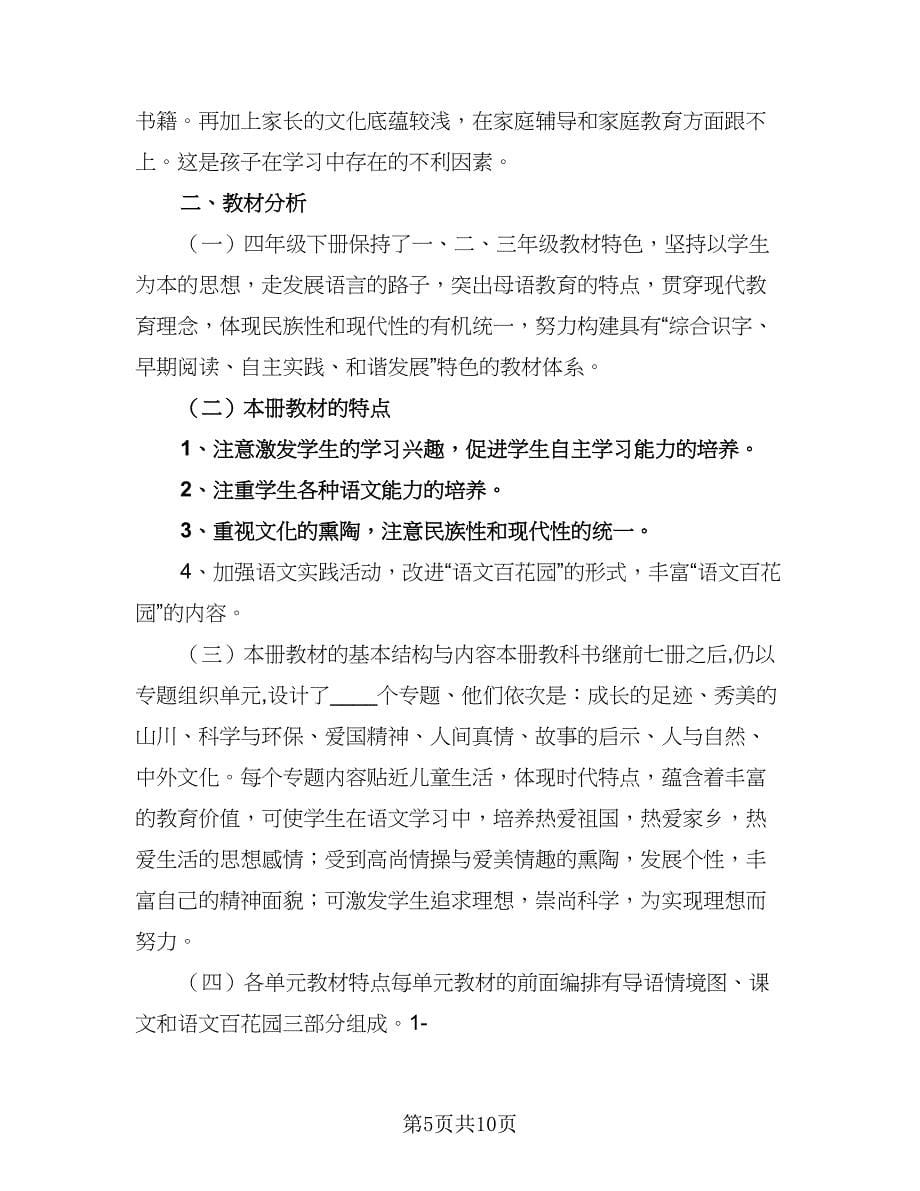 四年级教师语文教学计划标准范文（四篇）.doc_第5页