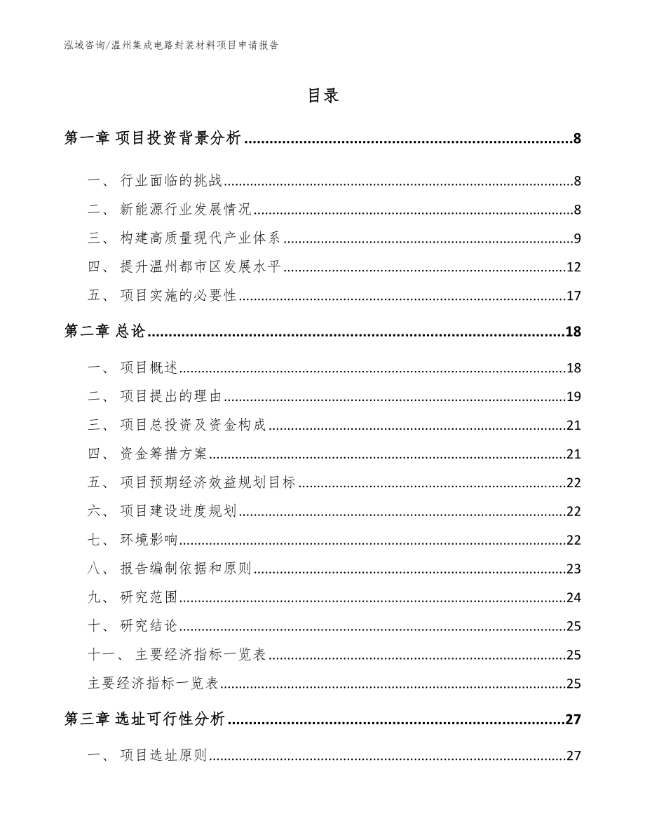 温州集成电路封装材料项目申请报告_第2页