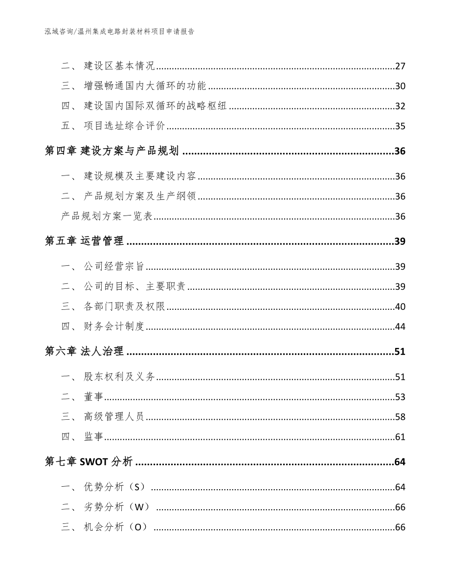 温州集成电路封装材料项目申请报告_第3页