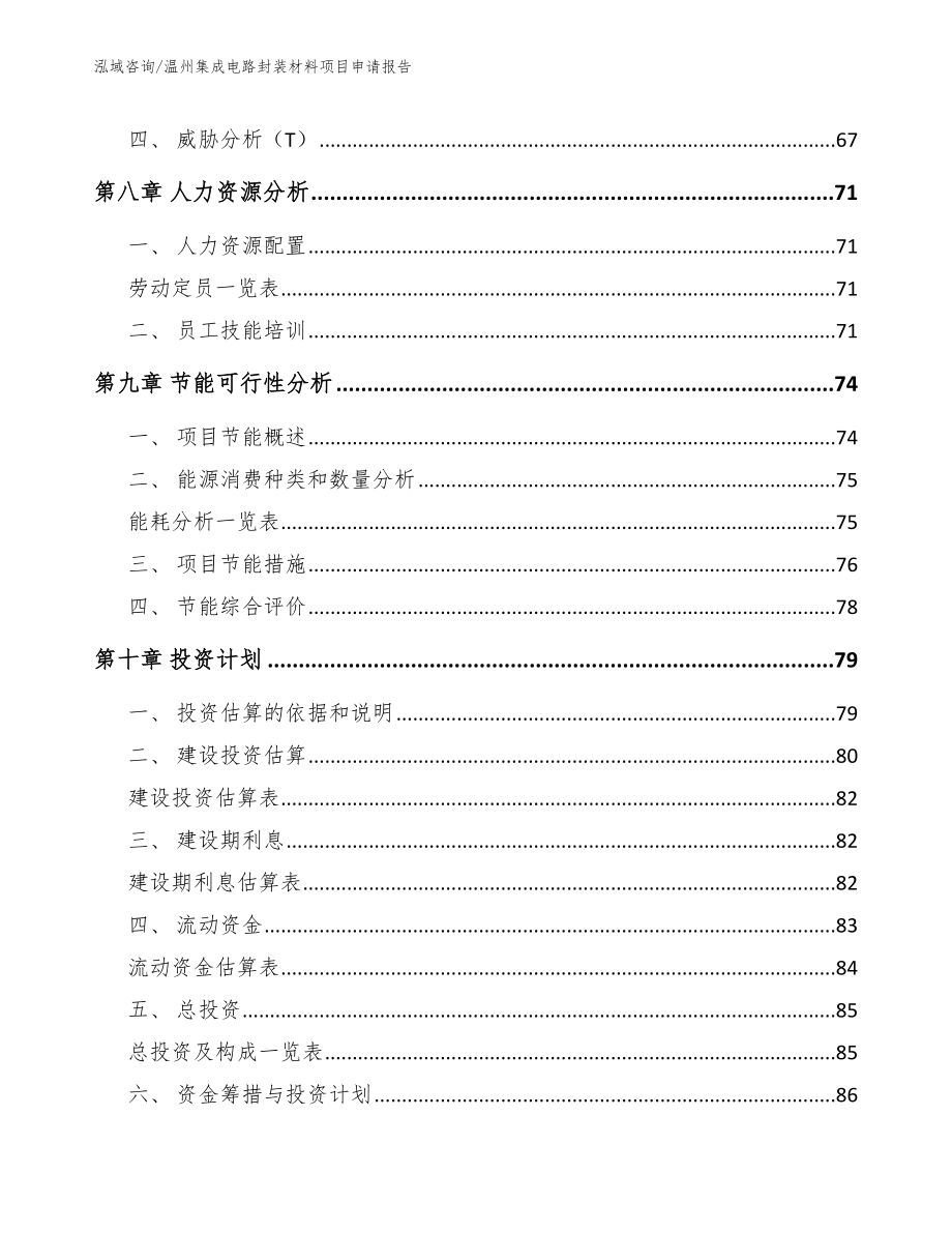 温州集成电路封装材料项目申请报告_第4页