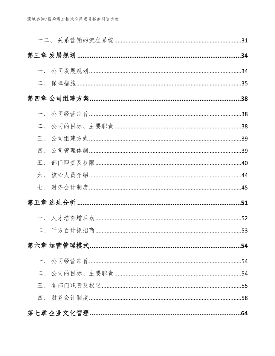 吕梁煤炭技术应用项目招商引资方案_第3页