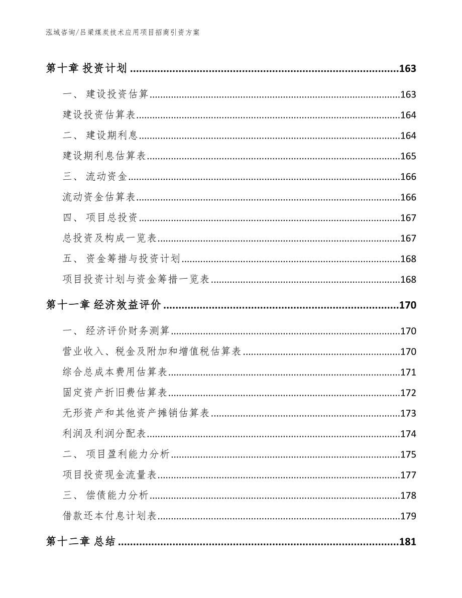 吕梁煤炭技术应用项目招商引资方案_第5页