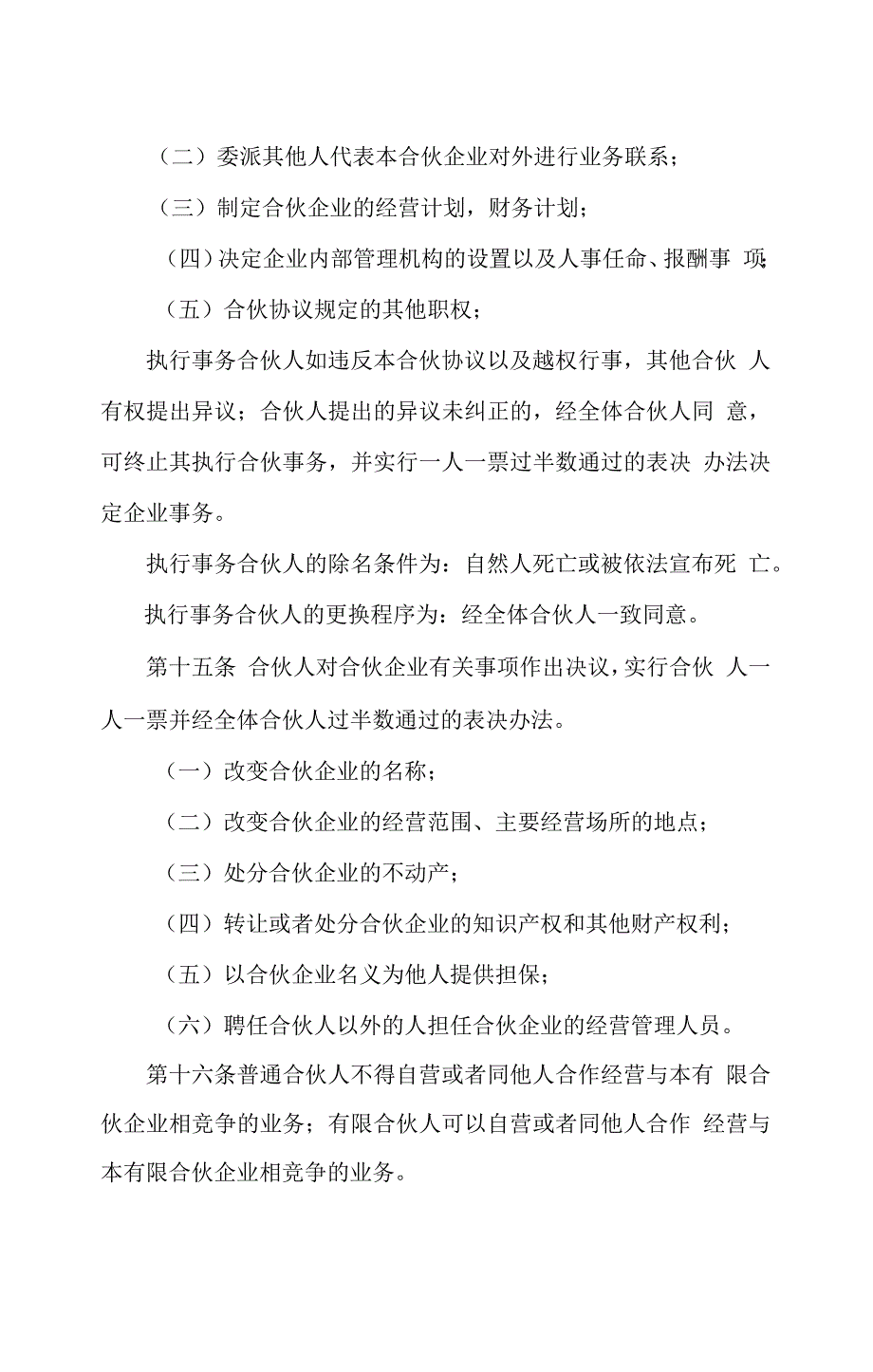 有限合伙企业合伙协议详情_第4页