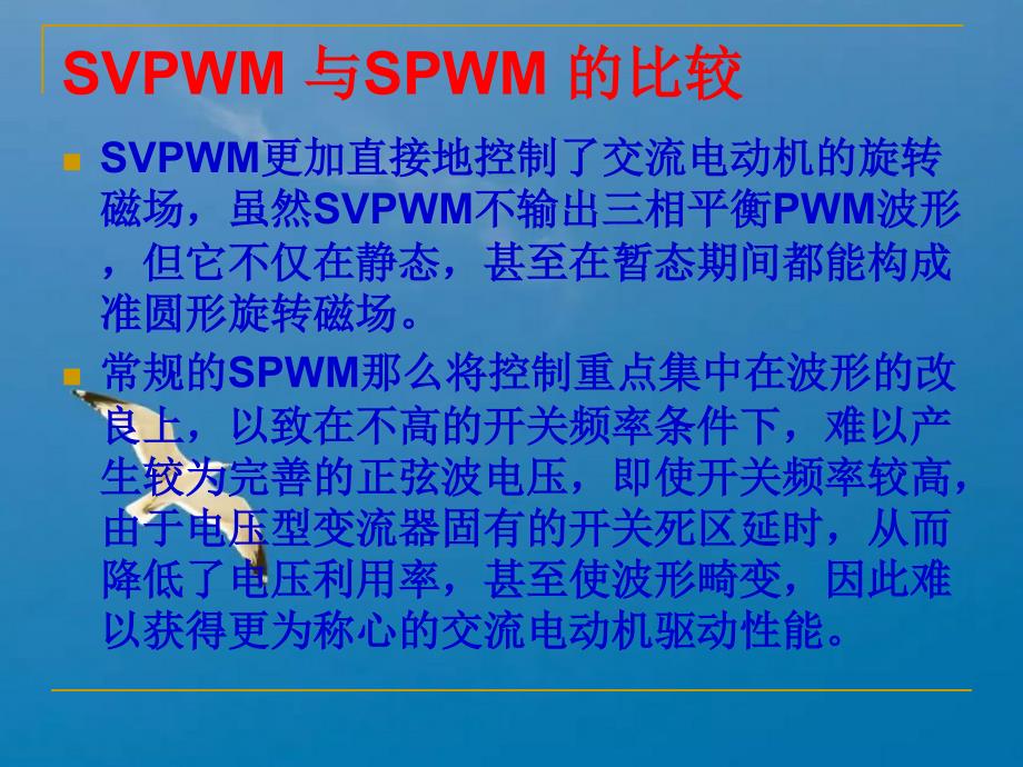 空间矢量PWMSVPWM控制ppt课件_第2页