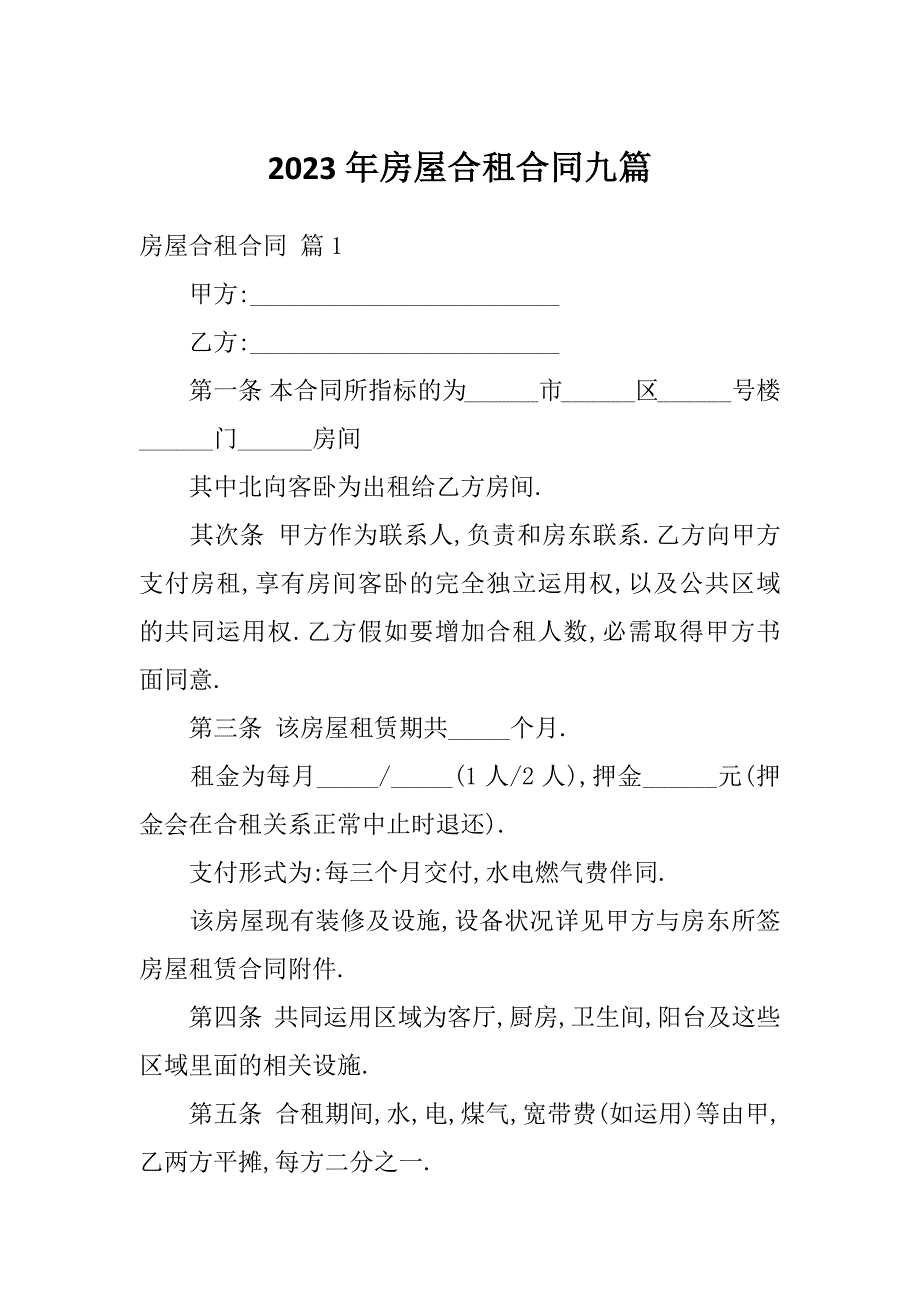 2023年房屋合租合同九篇_第1页