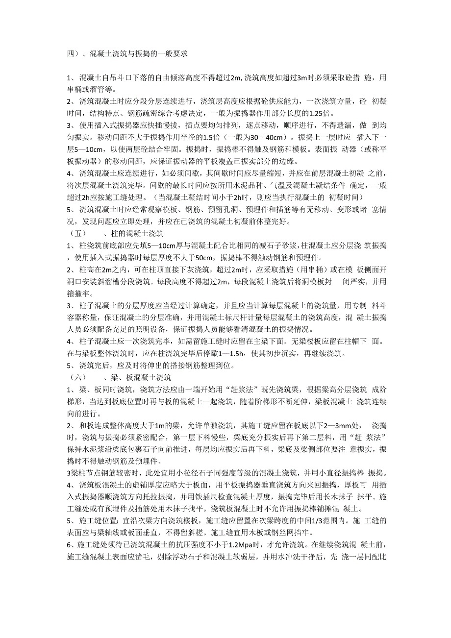 混泥土浇注要求_第1页