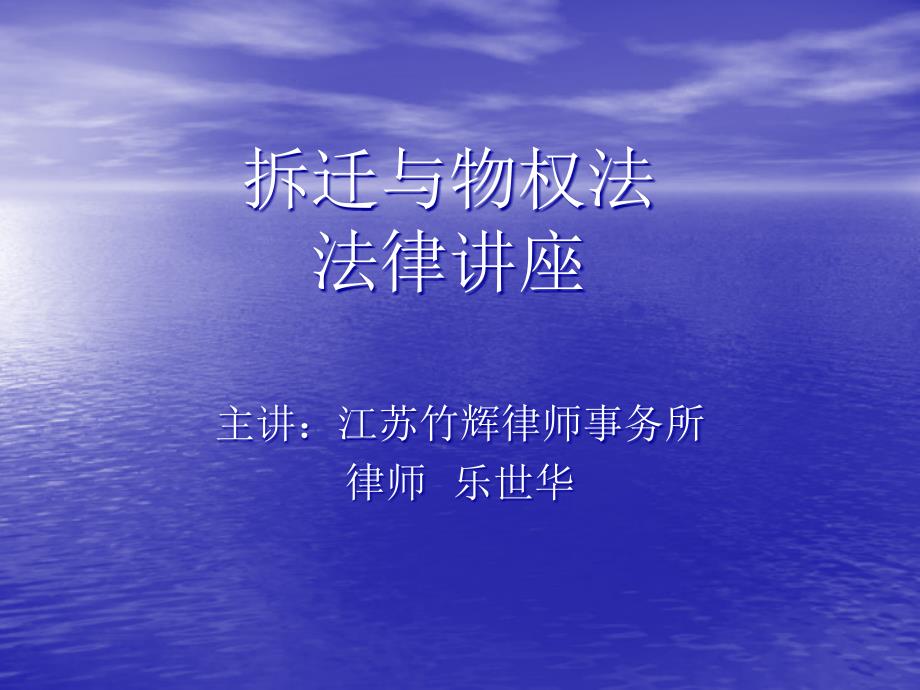 拆迁与物权法法律讲座_第1页