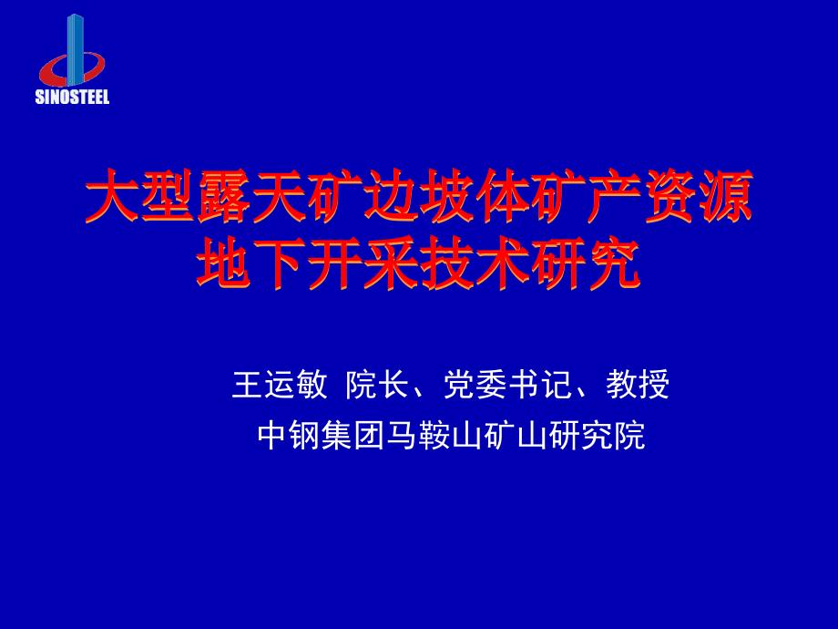 大型露天矿边坡体矿产资源地下开采精品_第1页