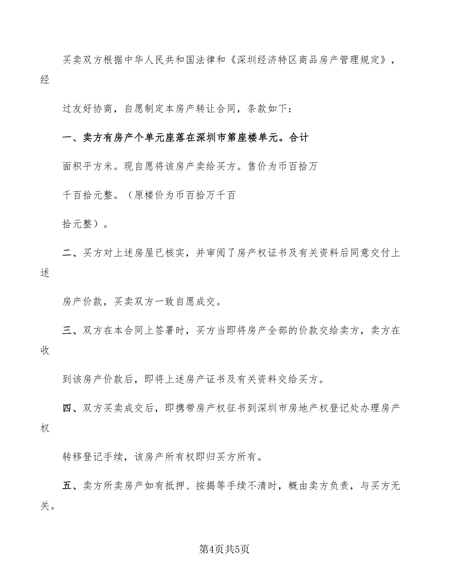 2022年房产转让协议范文_第4页