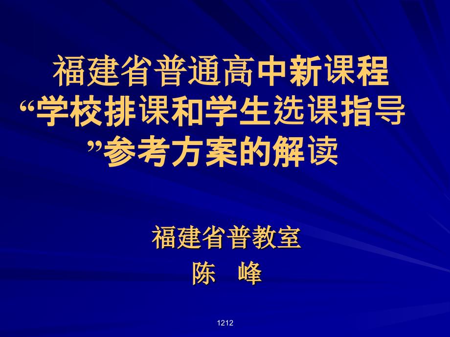 [其它课程]福建省普通高中新课程_第1页