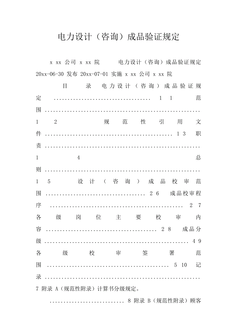 电力设计(咨询)成品验证规定.doc_第1页