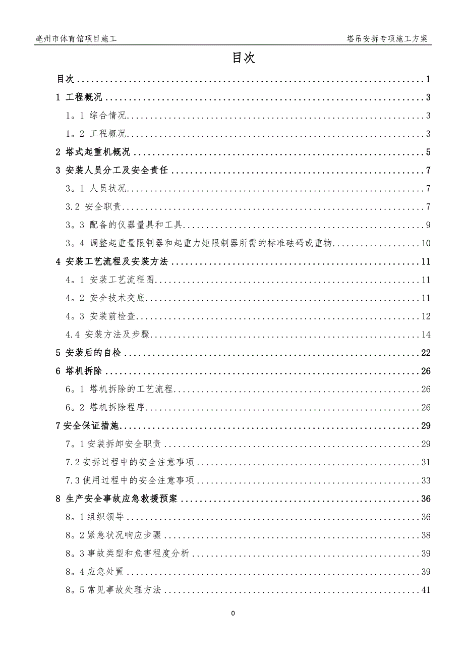 塔吊安拆专项施工方案47863.doc_第1页