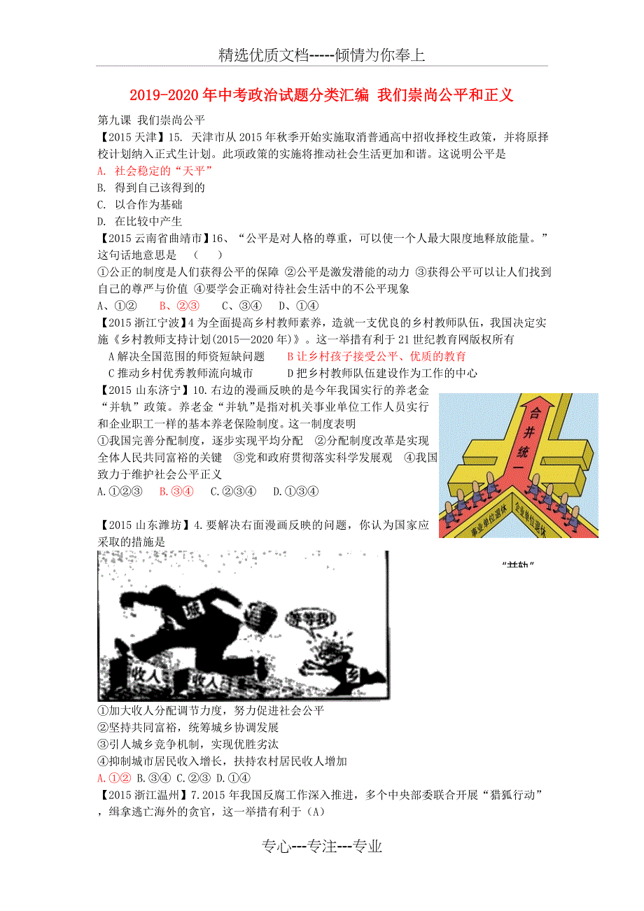 2019-2020年中考政治试题分类汇编-我们崇尚公平和正义(共9页)_第1页