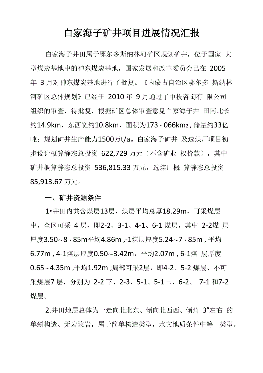 白家海子矿井项目进展情况汇报_第1页