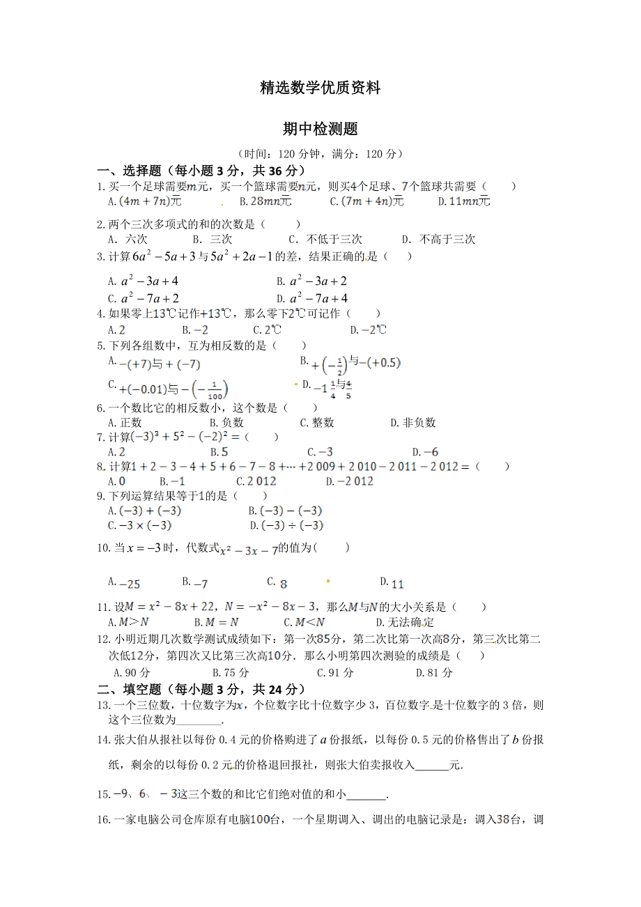 [最新]华师大版七年级上数学期中检测题含答案解析_第1页