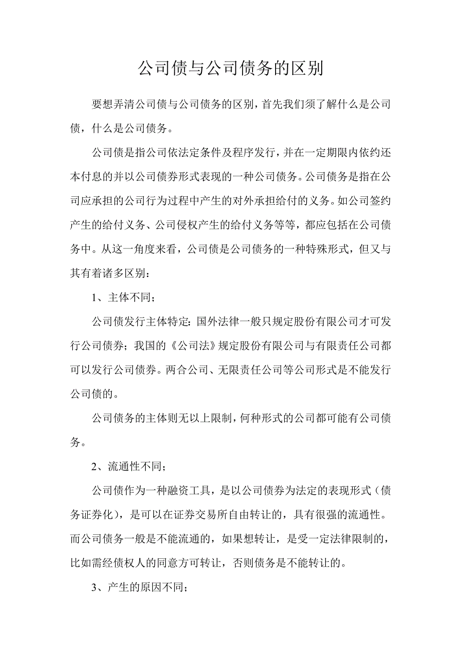 公司债券与公司债务的区别_第1页