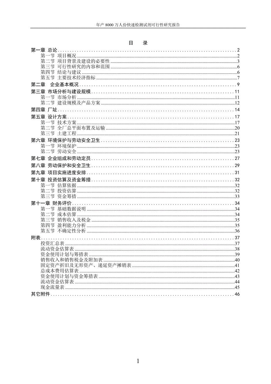 年产8000万人份快速检测试剂项目可行性研究报告35018_第1页