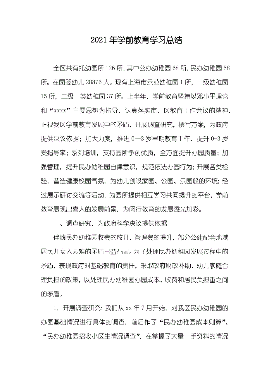 学前教育学习总结_第1页