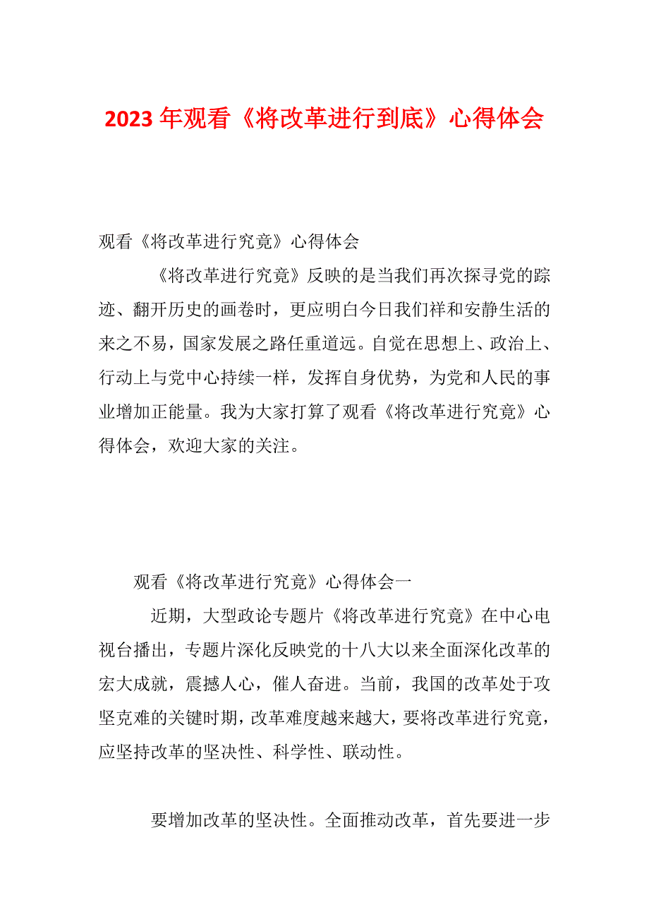 2023年观看《将改革进行到底》心得体会_第1页