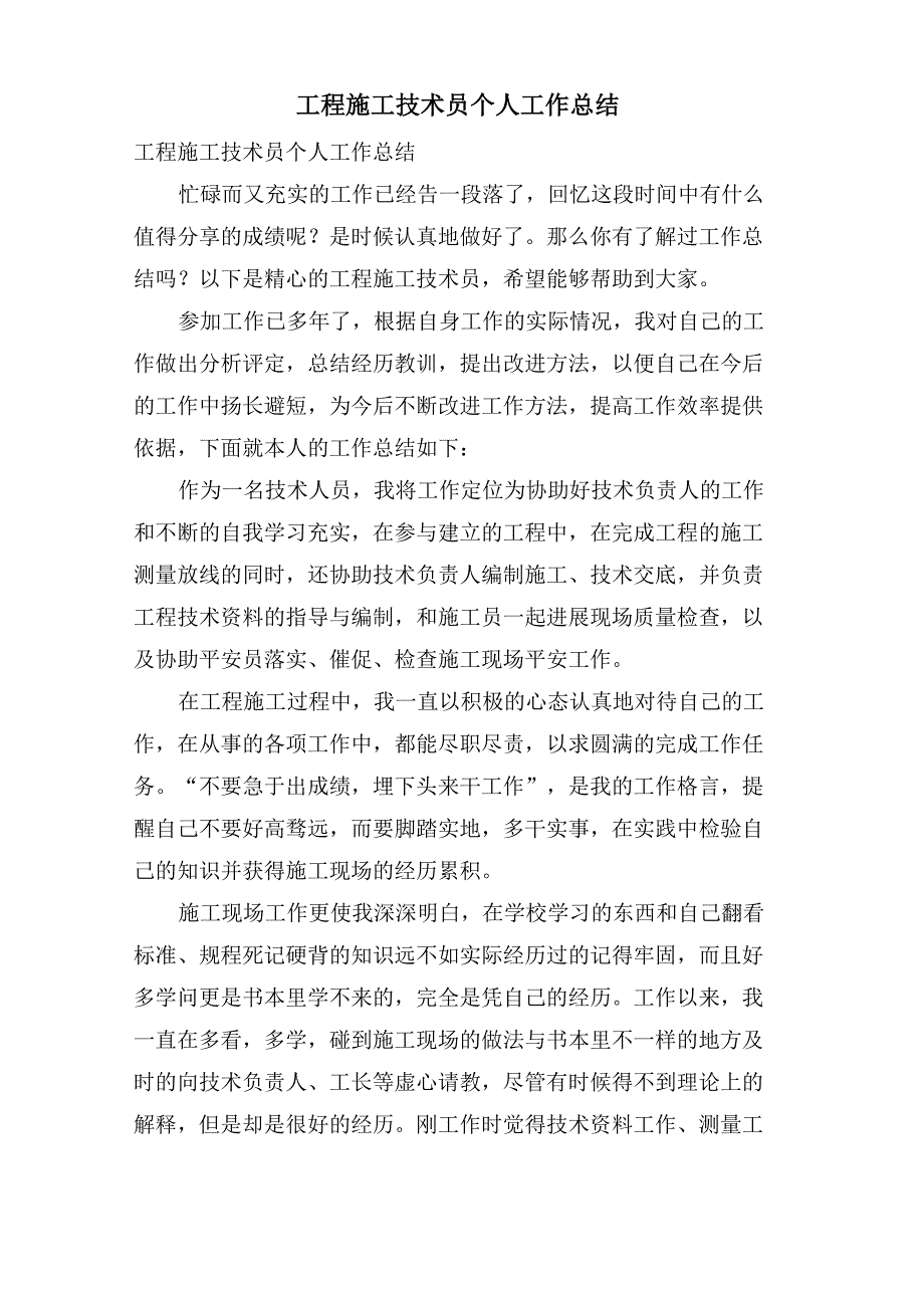 工程施工技术员个人工作总结_第1页