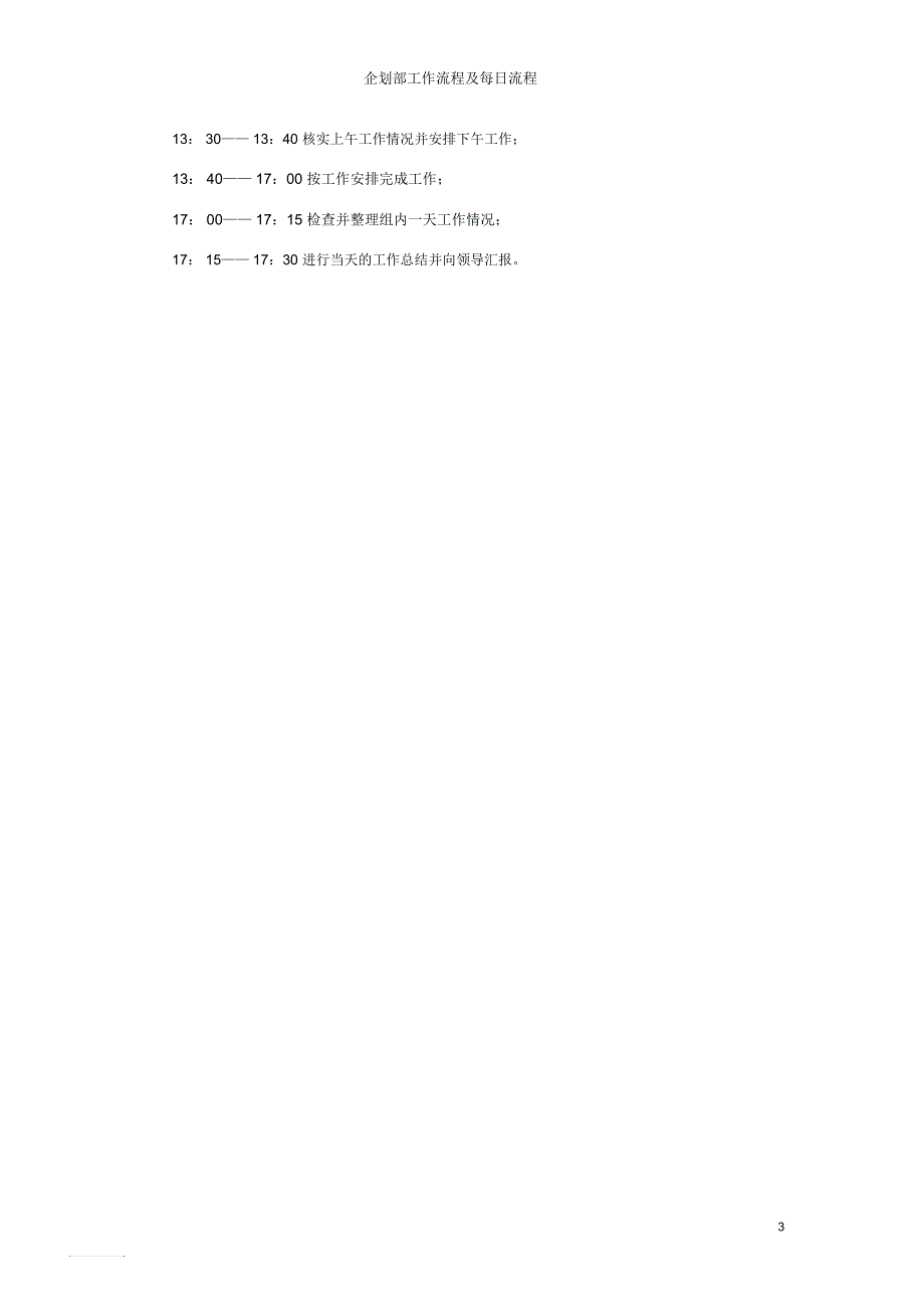 企划部工作流程及每日流程_第3页