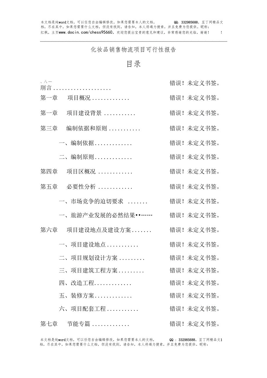 化妆品销售物流项目可行性报告_第1页