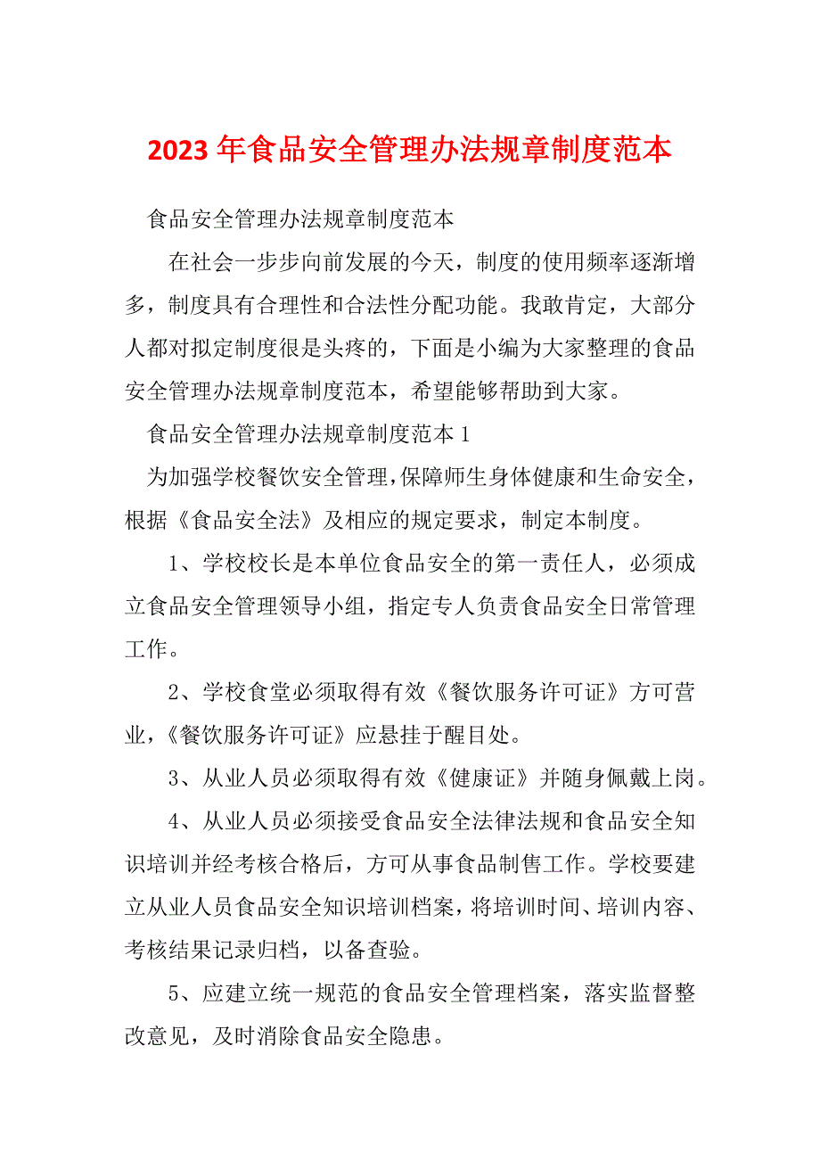 2023年食品安全管理办法规章制度范本_第1页