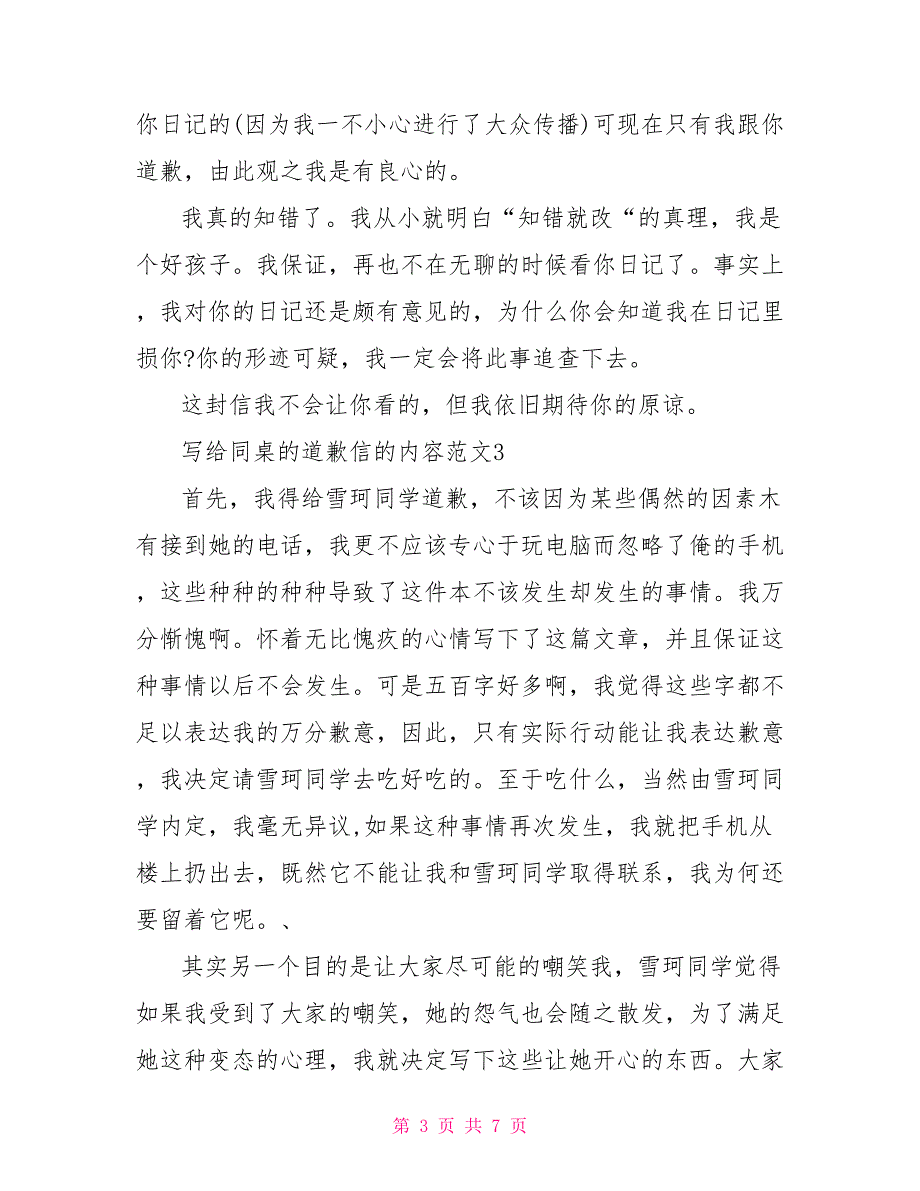 写给同桌的道歉信的内容文档五篇.doc_第3页