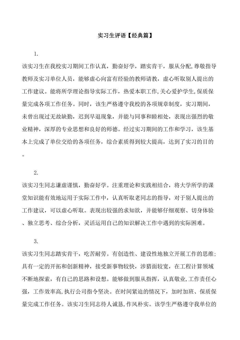 实习生评语精选_第1页