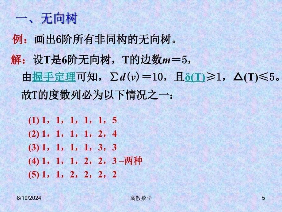 《离散数学课件资料》PPT课件.ppt_第5页