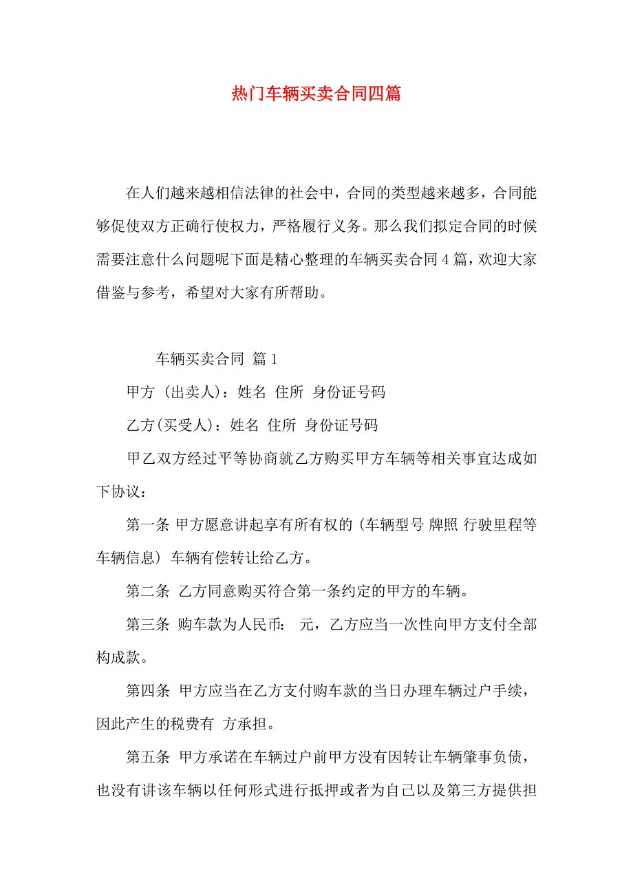 热门车辆买卖合同四篇_第1页