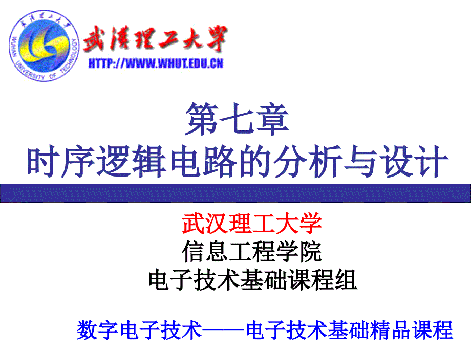 数电第七章时序逻辑电路的分析与设计_第1页